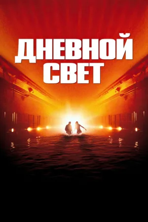 Дневной свет — постер