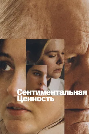 Сентиментальная ценность — постер