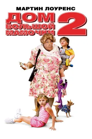 Дом большой мамочки 2 — постер