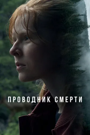 Проводник смерти — постер