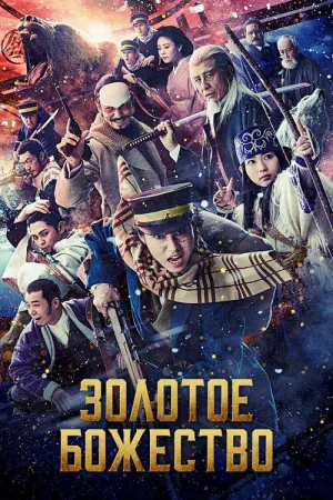 Золотое божество — постер