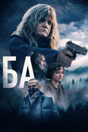 Ба — постер
