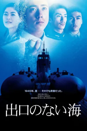 Бескрайнее море — постер