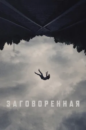 Заговоренная — постер