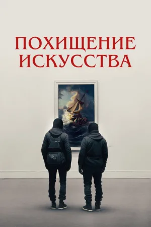 Похищение искусства — постер