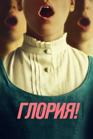 Глория! — постер