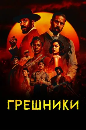 Грешники — постер