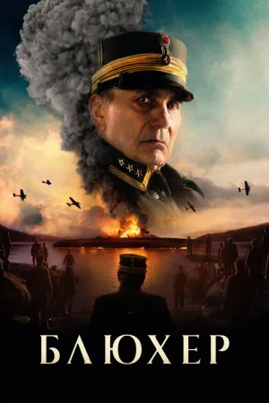 Блюхер — постер