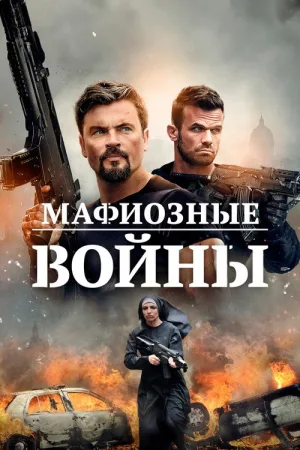 Мафиозные войны — постер