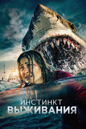Инстинкт выживания — постер