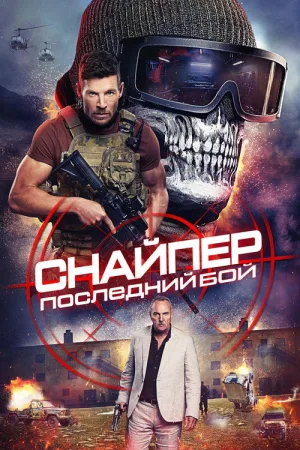 Снайпер: Последний бой — постер