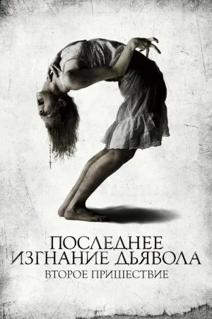 Последнее изгнание дьявола: Второе пришествие — постер