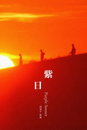 紫日 — постер