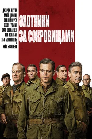 Охотники за сокровищами — постер
