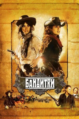 Бандитки — постер