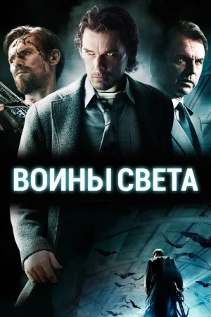 Воины света — постер