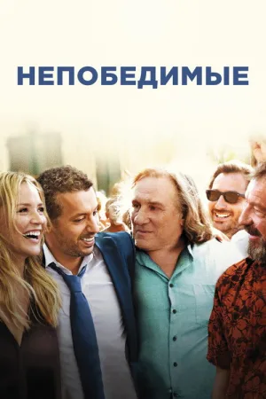 Непобедимые — постер