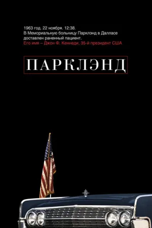 Парклэнд — постер