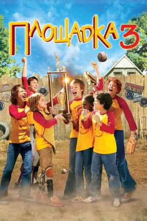 Площадка 3 — постер