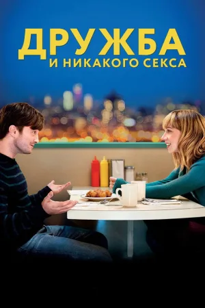 Дружба и никакого секса? — постер