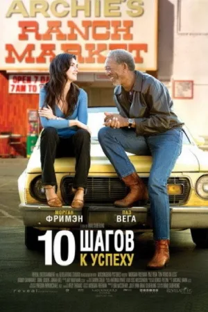 10 Шагов к успеху — постер
