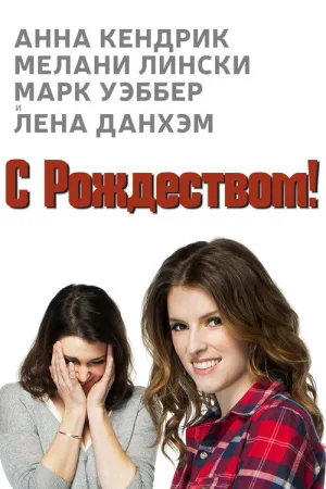 Счастливого Рождества — постер