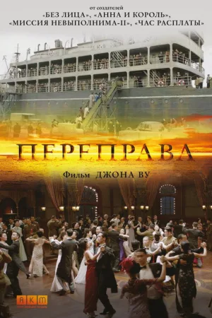 Переправа — постер