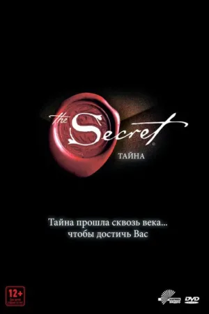Тайна — постер