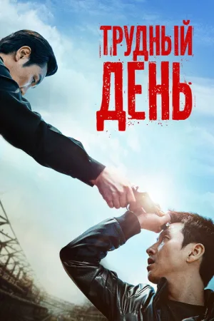 Трудный день — постер