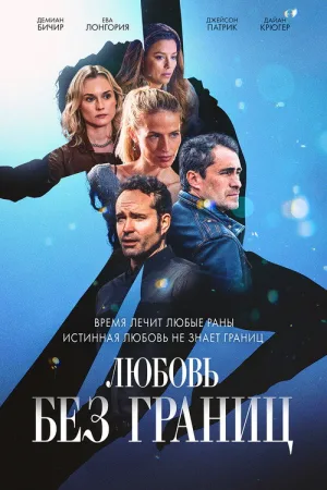 Любовь без границ — постер