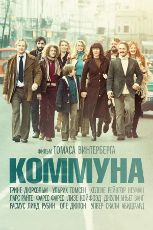 Коммуна — постер