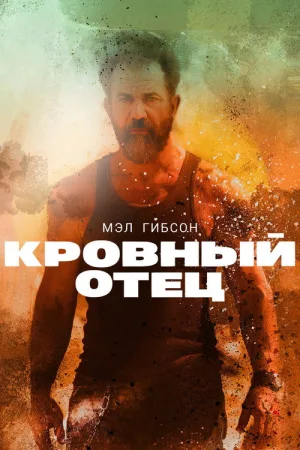 Кровный отец — постер