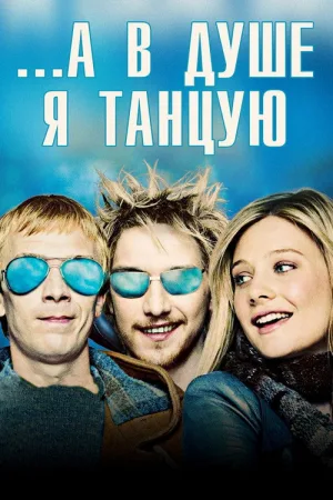 ...А в душе я танцую — постер