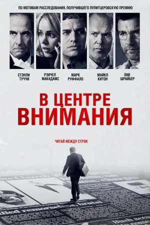 В центре внимания — постер