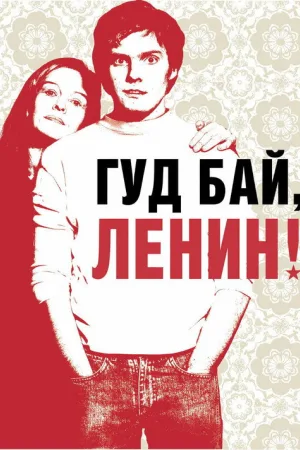 Гудбай, Ленин! — постер