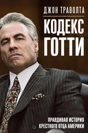 Кодекс Готти — постер