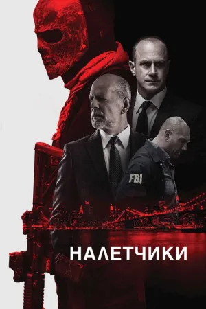 Налётчики — постер