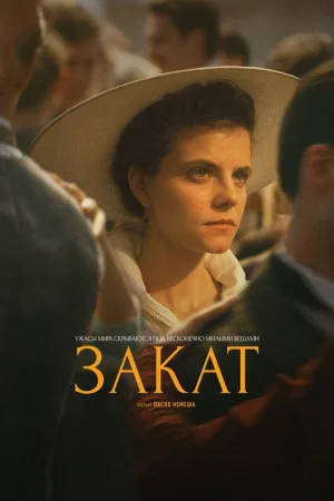 Закат — постер