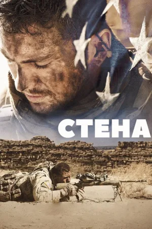 Стена — постер