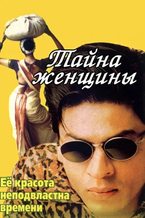 Тайна женщины — постер