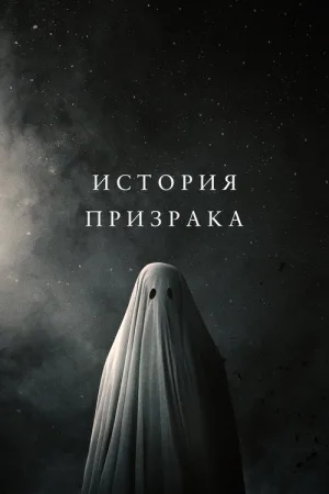 История призрака — постер