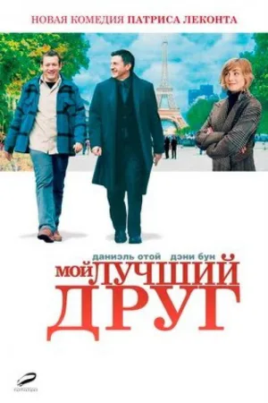 Мой лучший друг — постер