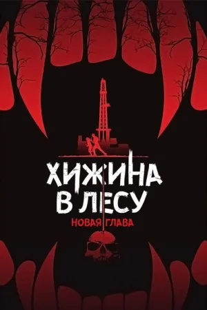 Хижина в лесу: Новая глава — постер