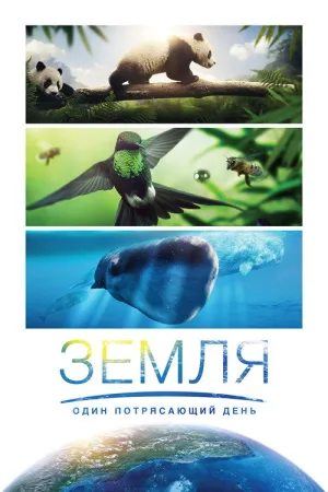 Земля: Один потрясающий день — постер