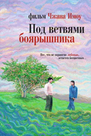 Под ветвями боярышника — постер