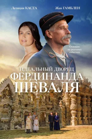 Идеальный дворец Фердинанда Шеваля — постер