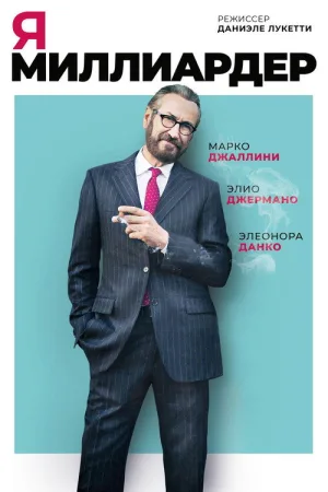 Я — миллиардер — постер