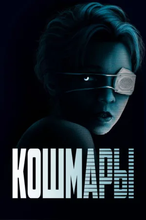 Кошмары — постер