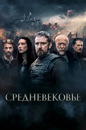 Средневековье — постер