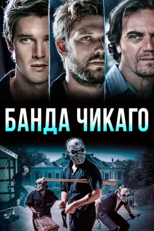 Банда Чикаго — постер